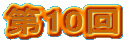 ��10��